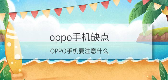 oppo手机缺点 OPPO手机要注意什么？